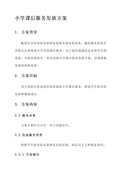 小学课后服务发放方案