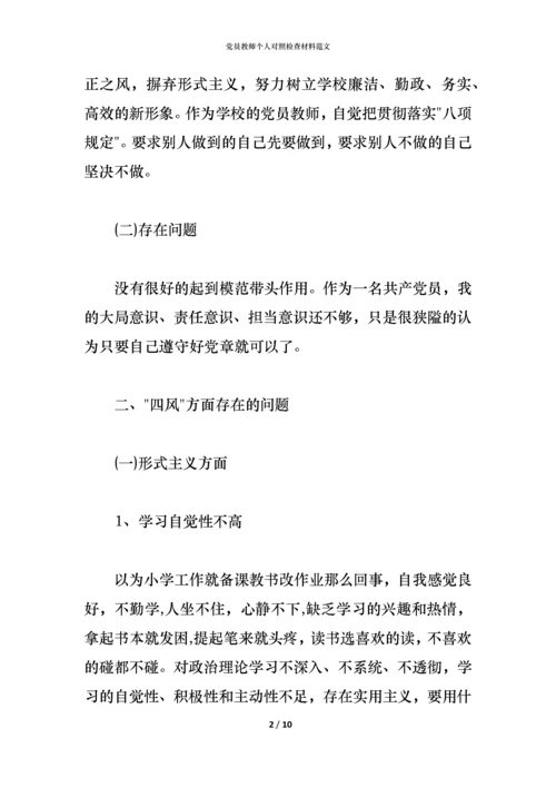 党员教师个人对照检查材料范文.docx