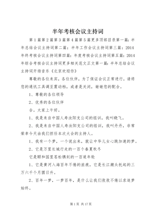 半年考核会议主持词 (2).docx