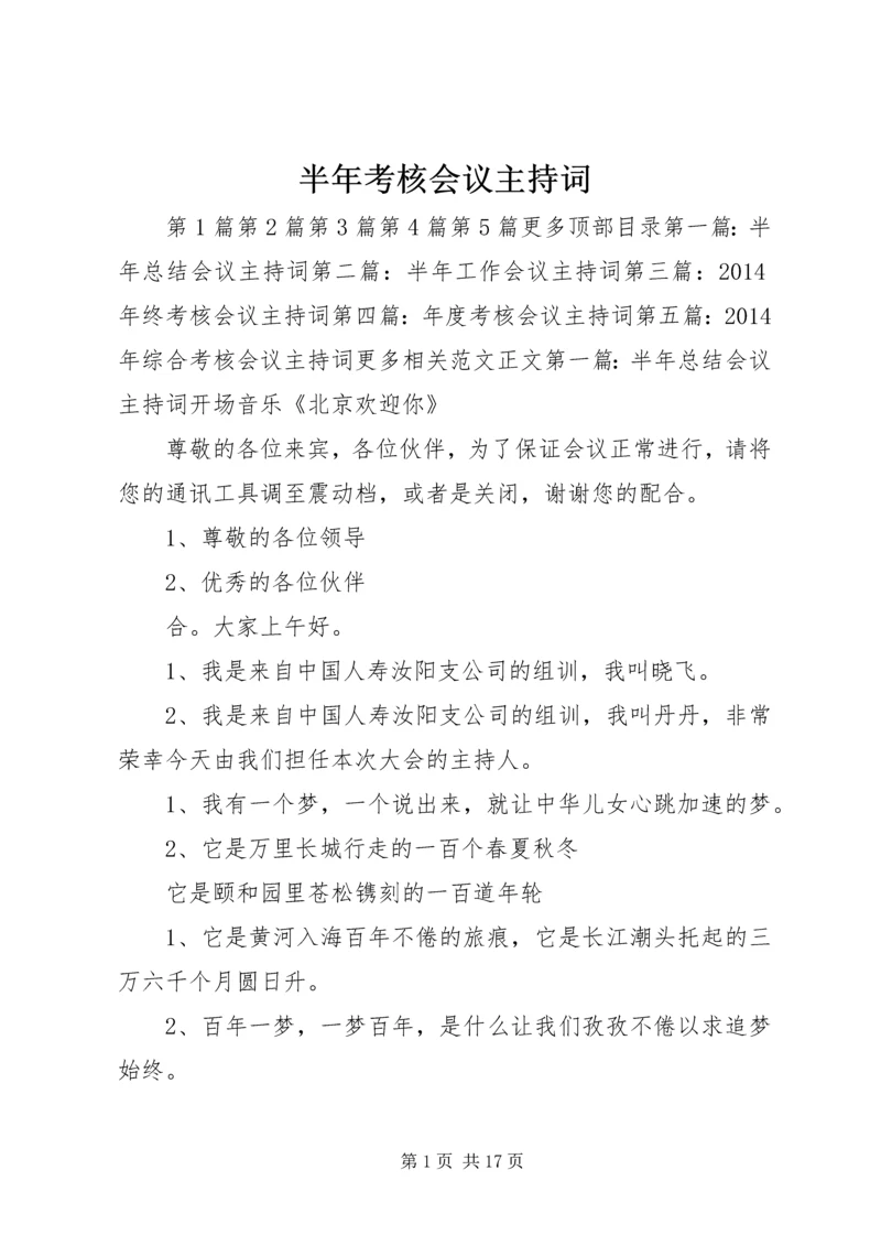 半年考核会议主持词 (2).docx