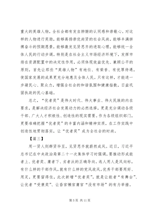关于优者奖的思考文章五篇.docx