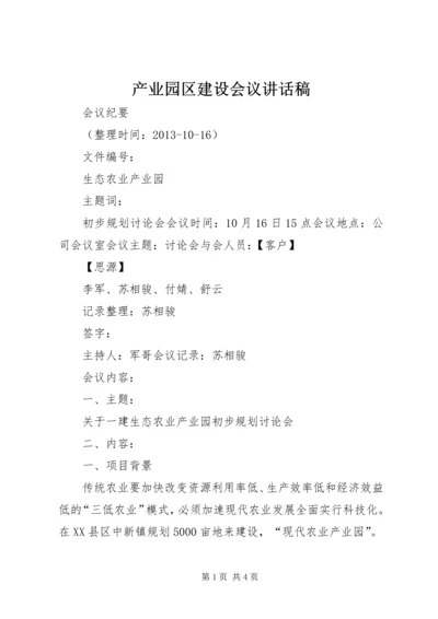 产业园区建设会议致辞稿.docx