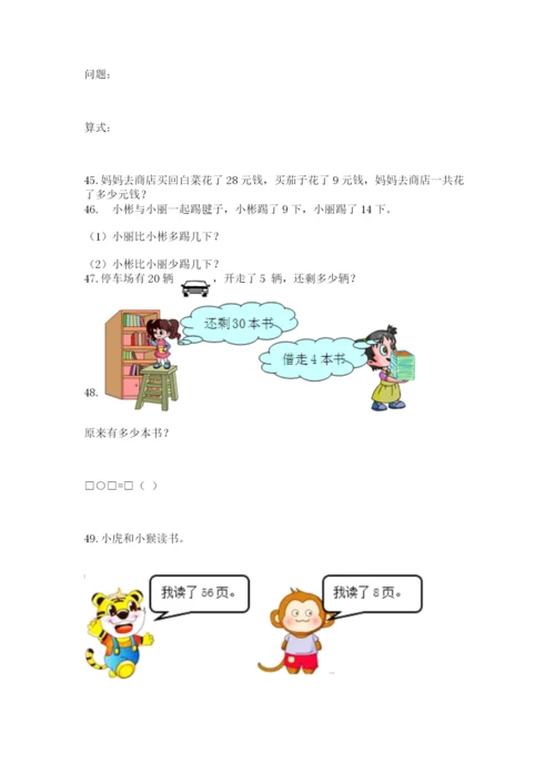 一年级下册数学解决问题50道精品【夺冠】.docx