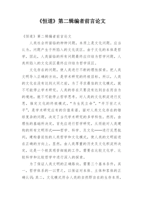 《恒道》第二辑编者前言论文.docx