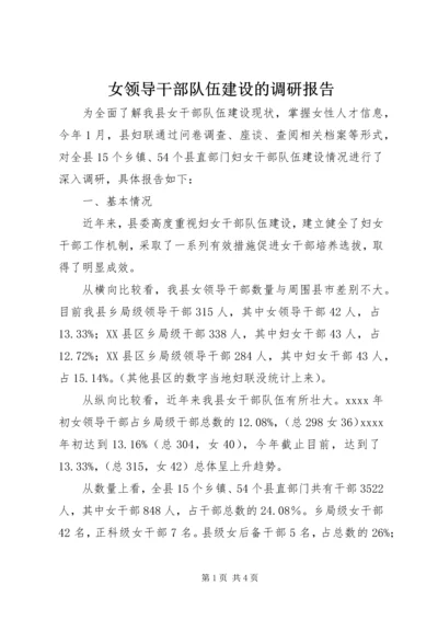 女领导干部队伍建设的调研报告.docx