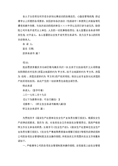 关于放弃承诺书合集7篇