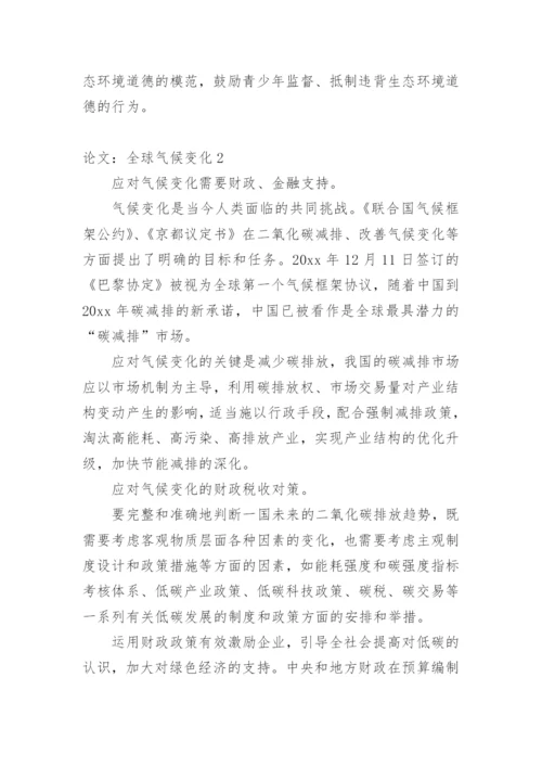 论文：全球气候变化编辑精选.docx