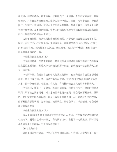 精编之中专毕业自我鉴定范文.docx