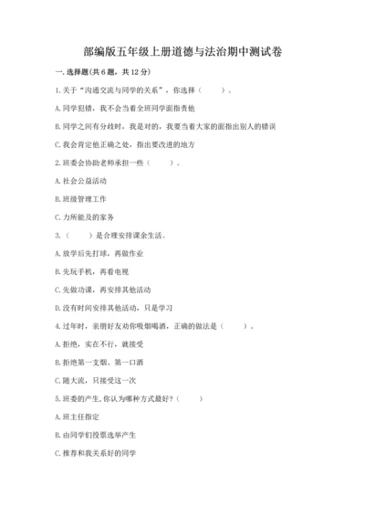 部编版五年级上册道德与法治期中测试卷含答案（a卷）.docx