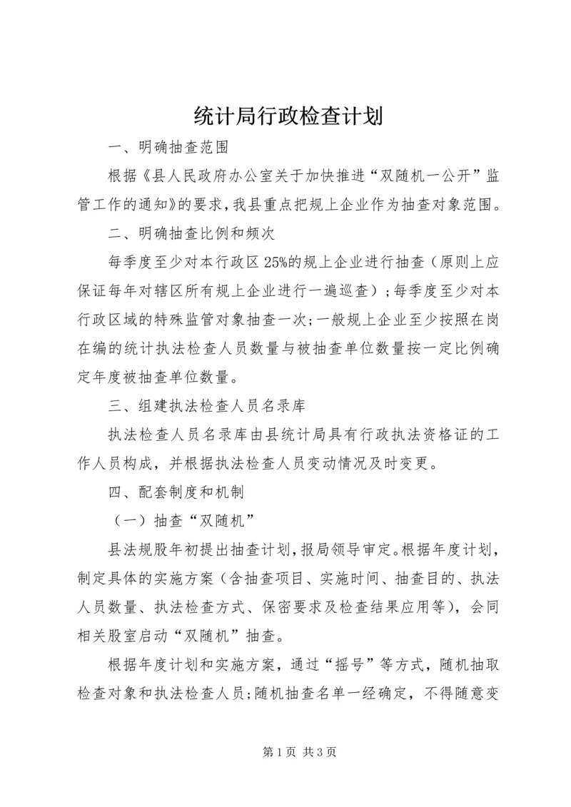 统计局行政检查计划.docx