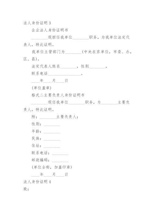 法人身份证明_3.docx