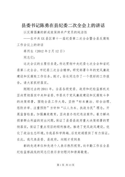 县委书记陈勇在县纪委二次全会上的讲话 (2).docx