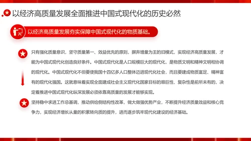 以经济高质量发展全面推进中国式现代化PPT党课模板
