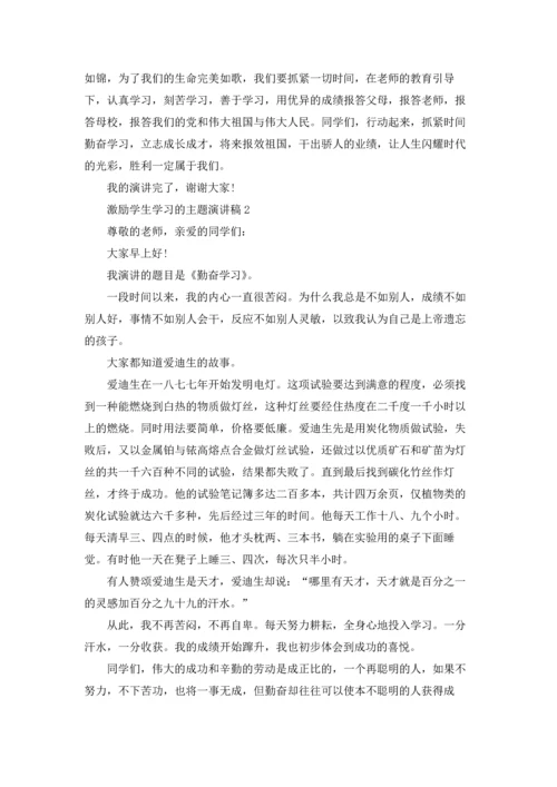 激励学生学习的主题演讲稿6篇.docx