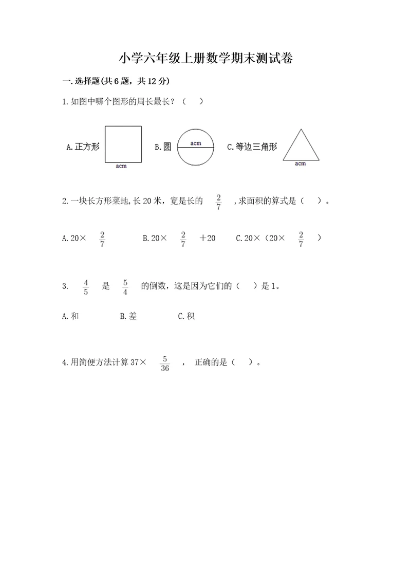 小学六年级上册数学期末测试卷及完整答案一套