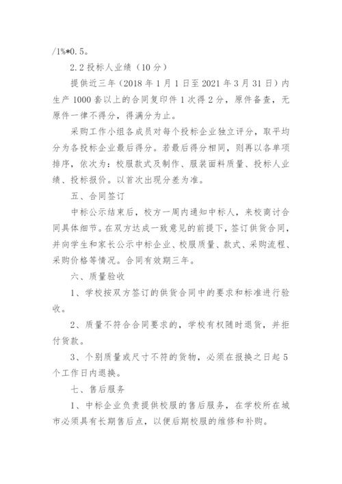 校服采购招标公告.docx