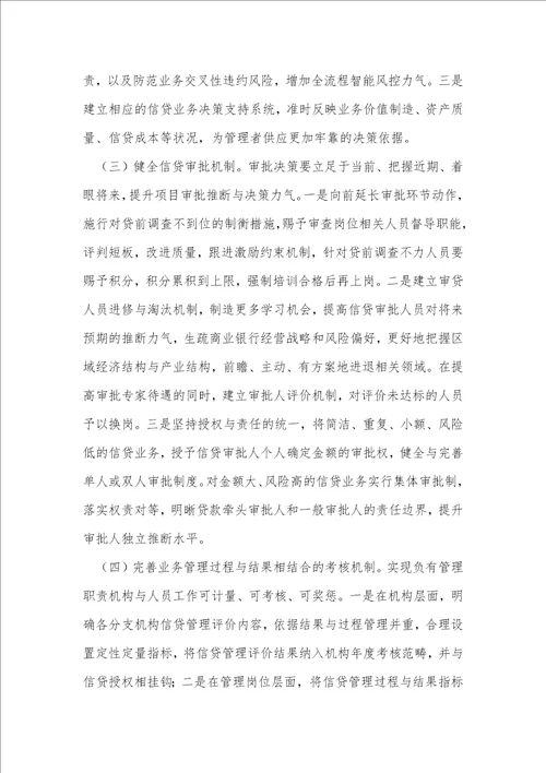 商业银行信贷管理长效机制构建