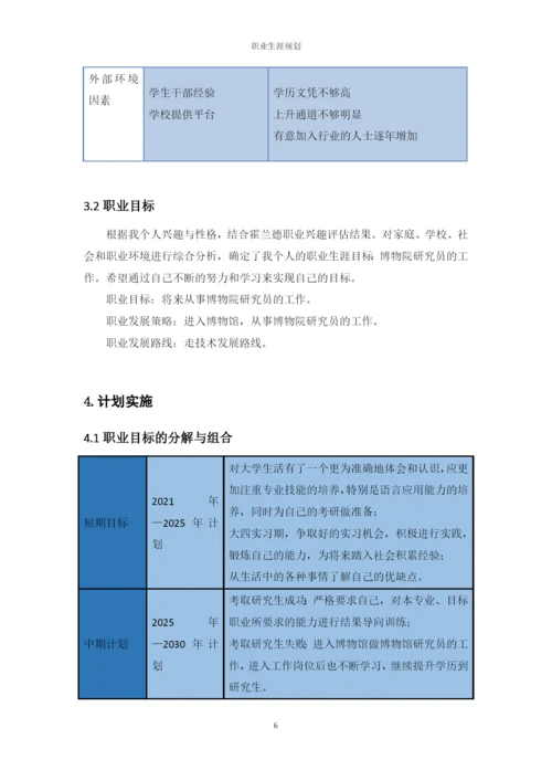 12页3900字文物与博物馆学专业职业生涯规划.docx