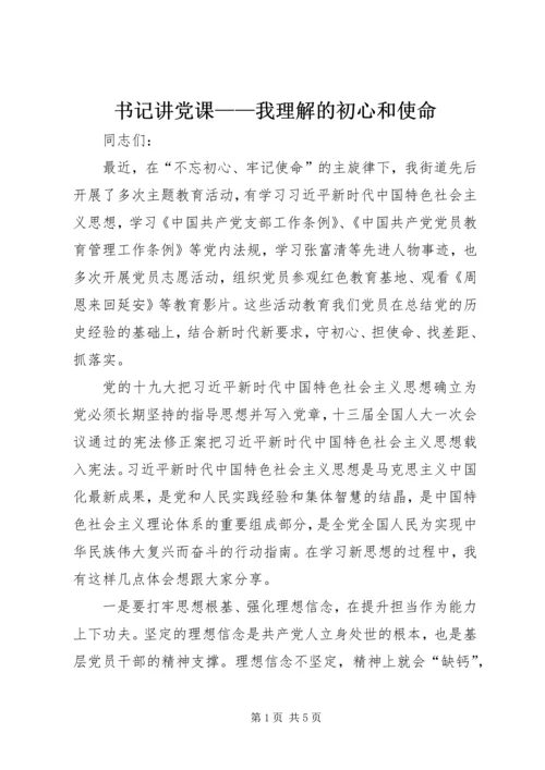 书记讲党课——我理解的初心和使命.docx