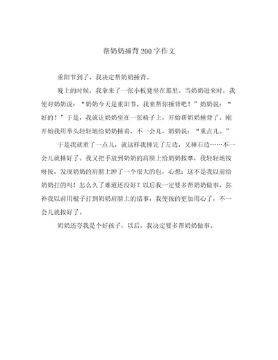 帮奶奶捶背200字作文