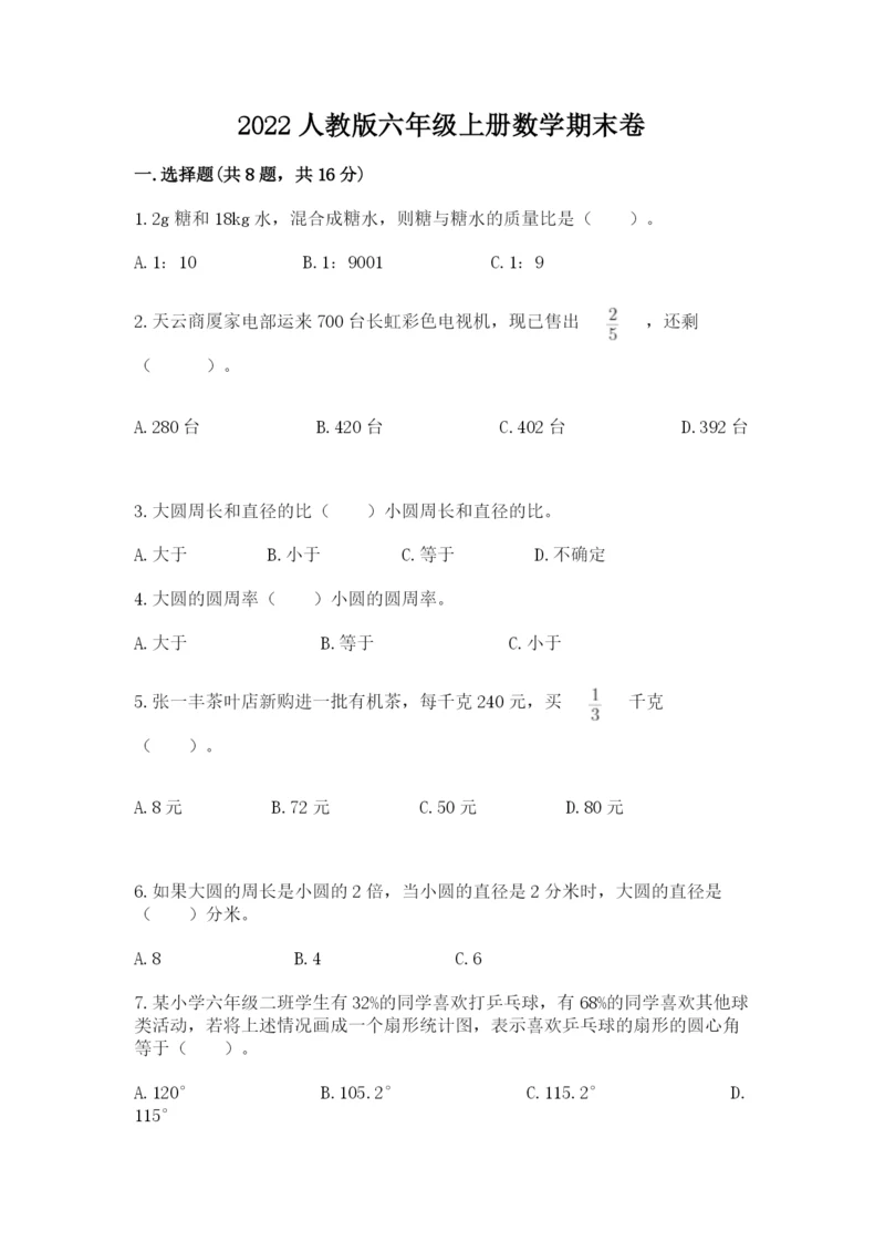 2022人教版六年级上册数学期末卷及答案【有一套】.docx