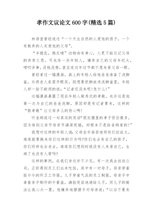 孝作文议论文600字(精选5篇).docx