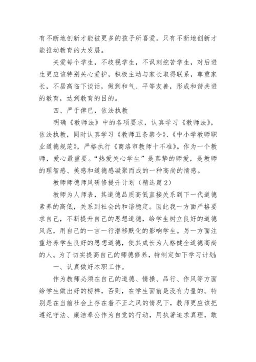 教师师德师风研修提升计划7篇.docx