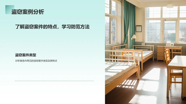 绿色商务风宿舍安全主题班会PPT模板