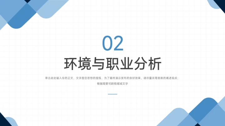 蓝色简约大学生职业生涯规划PPT