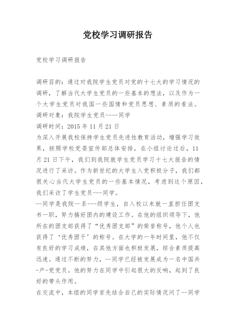 党校学习调研报告.docx