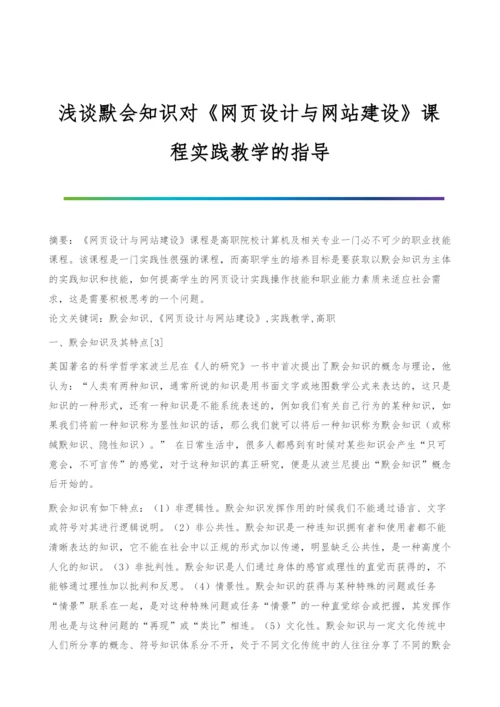 浅谈默会知识对《网页设计与网站建设》课程实践教学的指导.docx