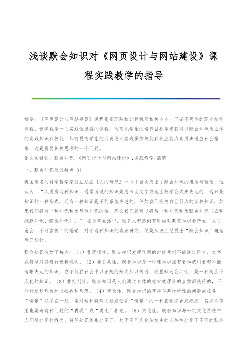 浅谈默会知识对《网页设计与网站建设》课程实践教学的指导.docx