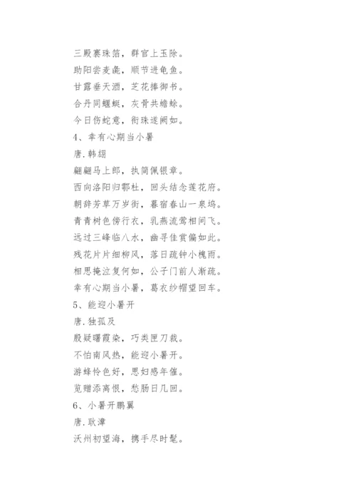 二十四节气小暑的诗词.docx