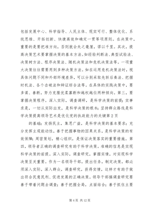 提高领导艺术是优化党的执政能力的关键 (5).docx