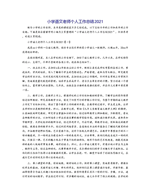 小学语文老师个人工作总结2021