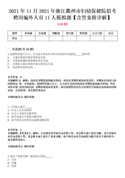 2021年11月2021年浙江衢州市妇幼保健院招考聘用编外人员11人模拟题含答案附详解第66期