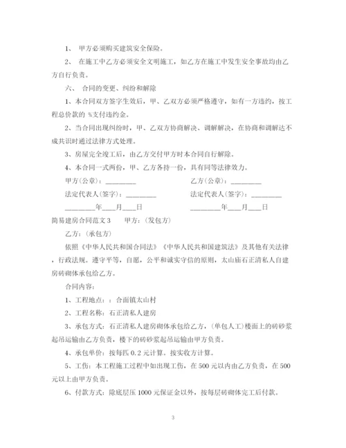 2023年简易建房合同.docx