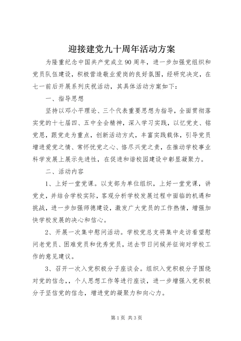 迎接建党九十周年活动方案.docx