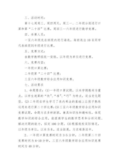 数学竞赛活动方案.docx