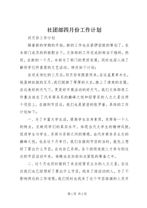 社团部四月份工作计划.docx