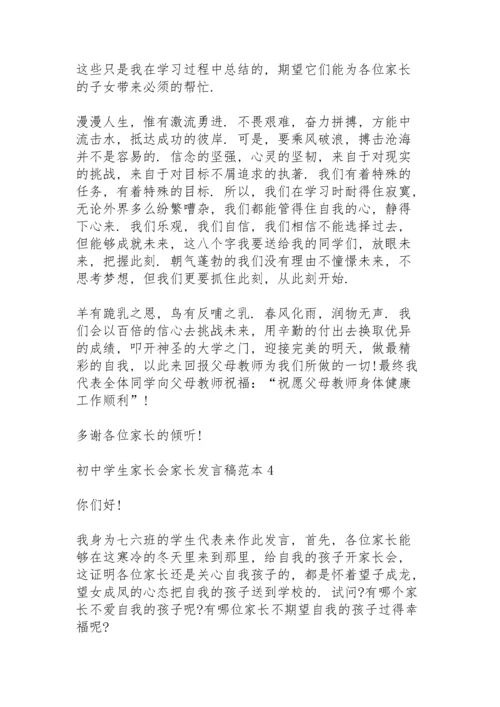 初中学生家长会家长发言稿范本5篇.docx