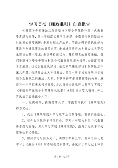 学习贯彻《廉政准则》自查报告.docx