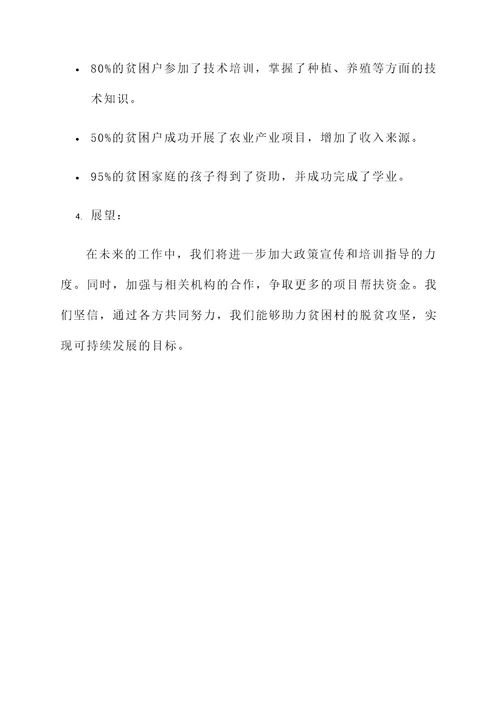 村干扶贫工作汇报