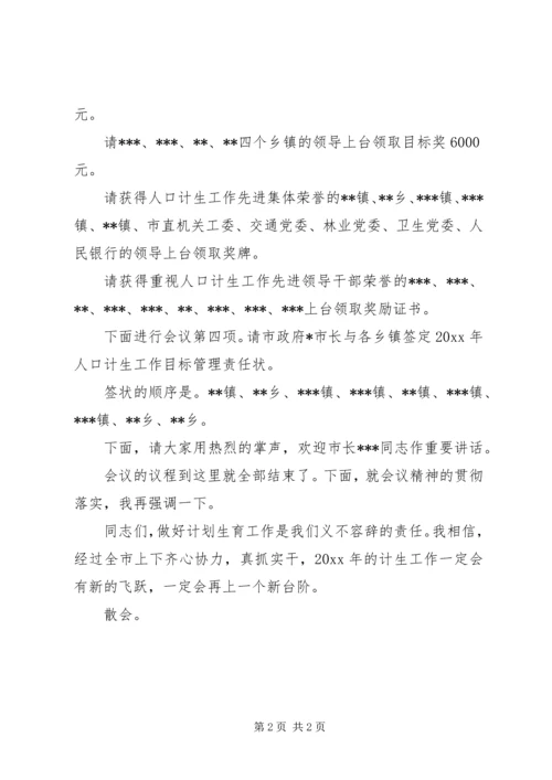 人口计生会议主持辞.docx