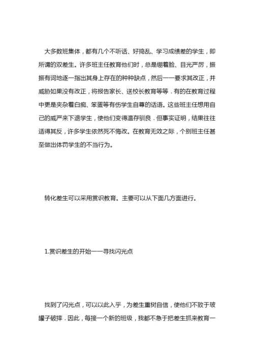 班主任论文：谈班主任工作计划范文中的赏识教育.docx