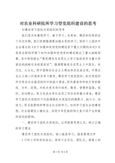 对农业科研院所学习型党组织建设的思考 (2).docx