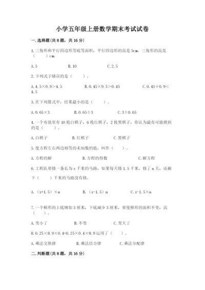 小学五年级上册数学期末考试试卷及参考答案（模拟题）.docx