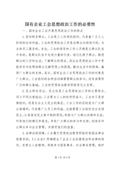 国有企业工会思想政治工作的必要性.docx