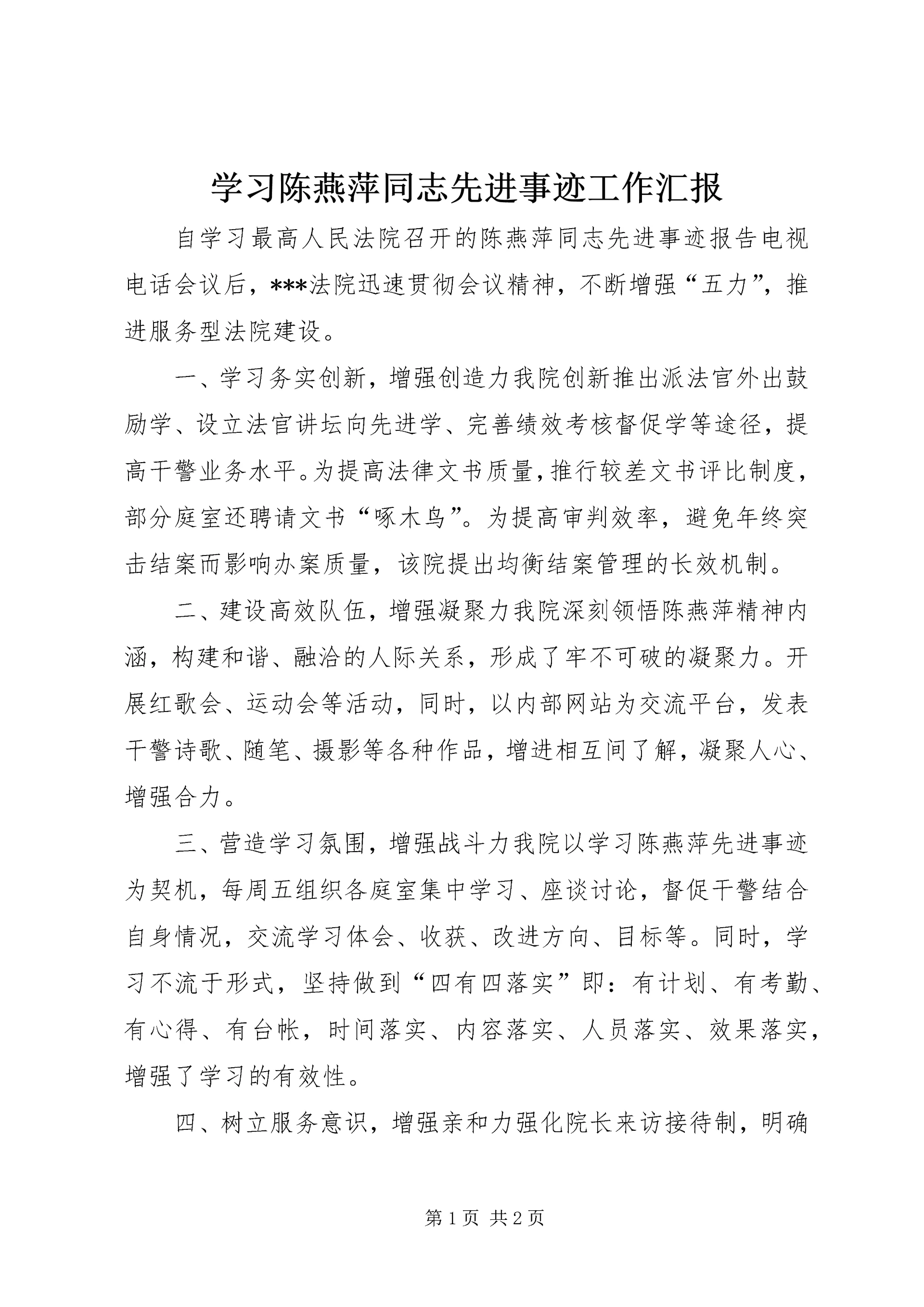 学习陈燕萍同志先进事迹工作汇报.docx