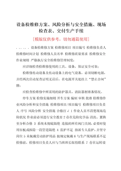 设备检维修方案、风险分析与安全措施、现场检查表、交付生产手续